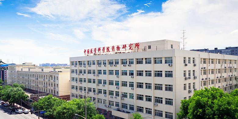 中国医学科学院药物研究所